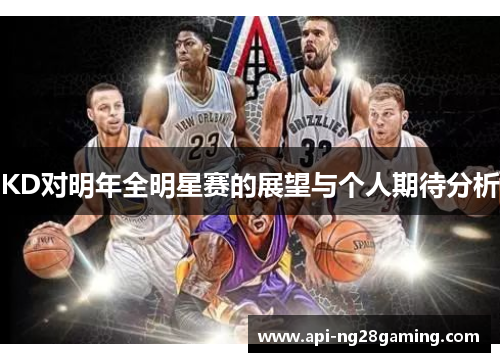 KD对明年全明星赛的展望与个人期待分析
