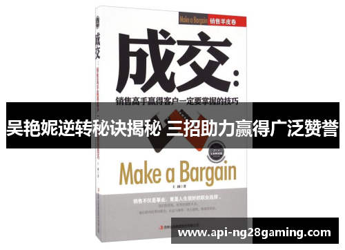 吴艳妮逆转秘诀揭秘 三招助力赢得广泛赞誉