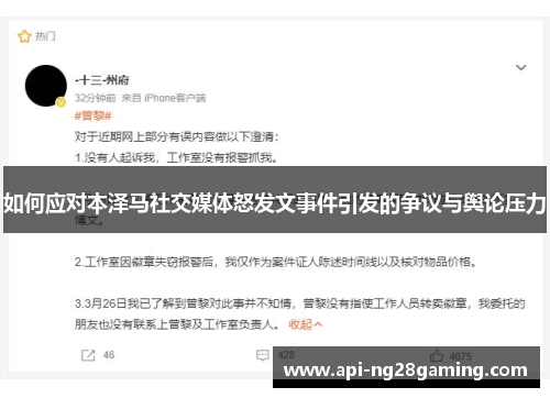如何应对本泽马社交媒体怒发文事件引发的争议与舆论压力