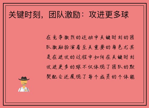关键时刻，团队激励：攻进更多球