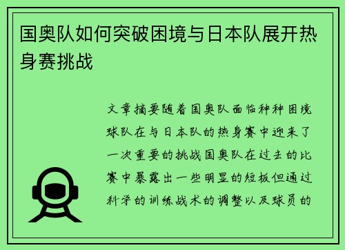国奥队如何突破困境与日本队展开热身赛挑战