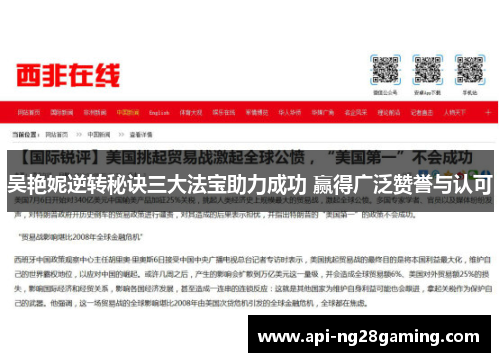 吴艳妮逆转秘诀三大法宝助力成功 赢得广泛赞誉与认可