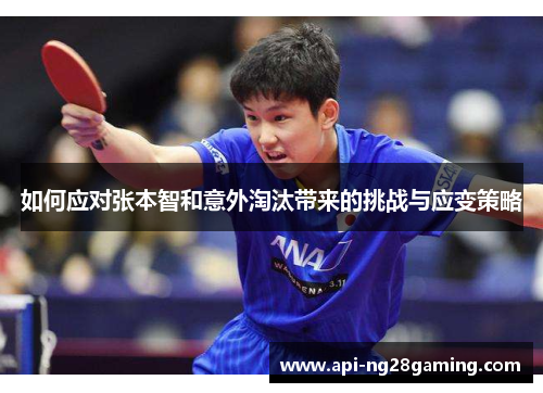 如何应对张本智和意外淘汰带来的挑战与应变策略