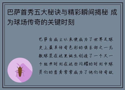 巴萨首秀五大秘诀与精彩瞬间揭秘 成为球场传奇的关键时刻