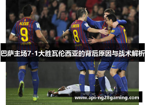 巴萨主场7-1大胜瓦伦西亚的背后原因与战术解析
