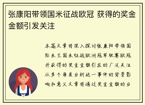 张康阳带领国米征战欧冠 获得的奖金金额引发关注