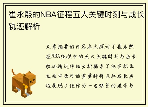 崔永熙的NBA征程五大关键时刻与成长轨迹解析