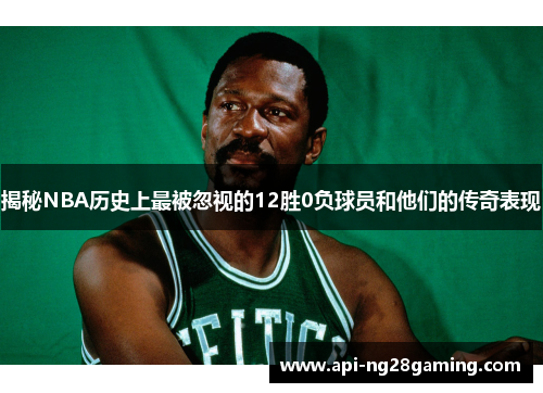 揭秘NBA历史上最被忽视的12胜0负球员和他们的传奇表现