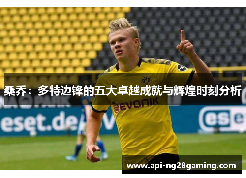 桑乔：多特边锋的五大卓越成就与辉煌时刻分析