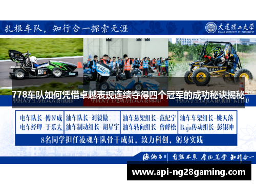 778车队如何凭借卓越表现连续夺得四个冠军的成功秘诀揭秘