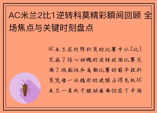 AC米兰2比1逆转科莫精彩瞬间回顾 全场焦点与关键时刻盘点
