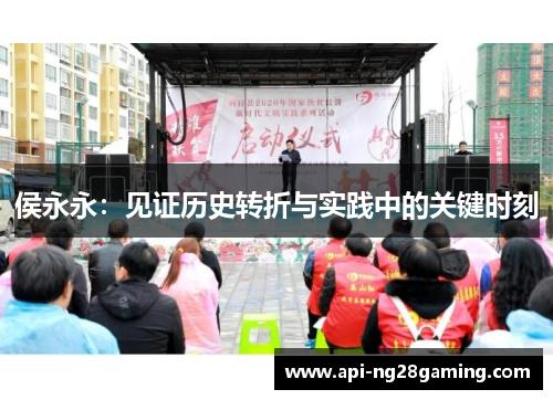 侯永永：见证历史转折与实践中的关键时刻