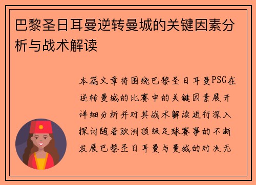 巴黎圣日耳曼逆转曼城的关键因素分析与战术解读