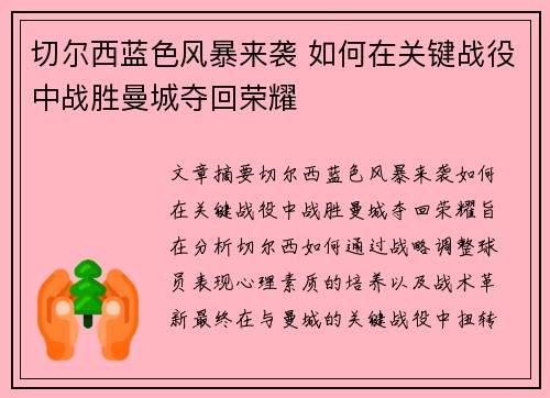 切尔西蓝色风暴来袭 如何在关键战役中战胜曼城夺回荣耀