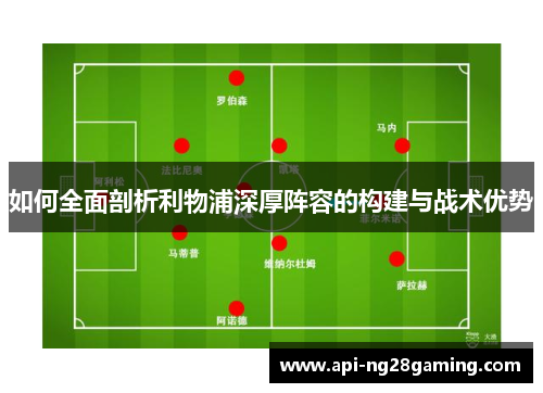 如何全面剖析利物浦深厚阵容的构建与战术优势
