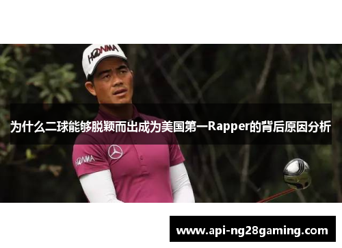 为什么二球能够脱颖而出成为美国第一Rapper的背后原因分析