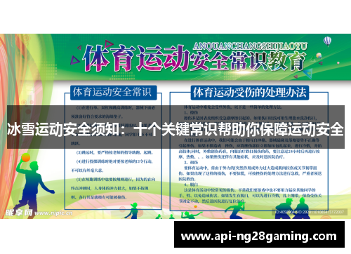 冰雪运动安全须知：十个关键常识帮助你保障运动安全