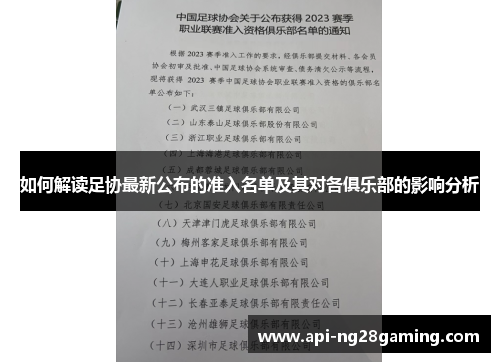 如何解读足协最新公布的准入名单及其对各俱乐部的影响分析