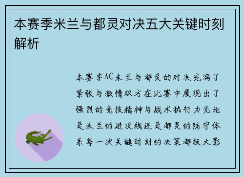 本赛季米兰与都灵对决五大关键时刻解析