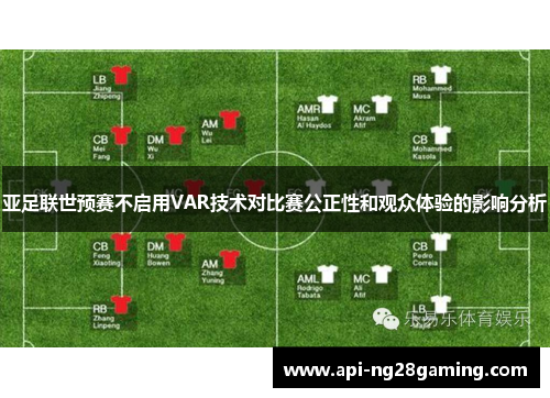亚足联世预赛不启用VAR技术对比赛公正性和观众体验的影响分析