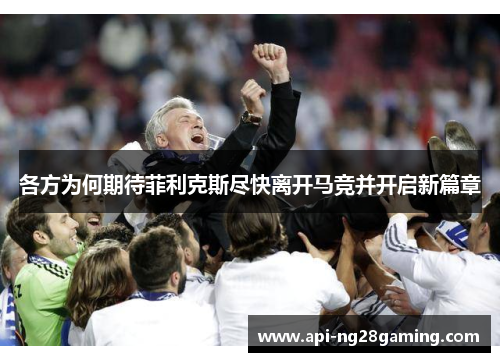 各方为何期待菲利克斯尽快离开马竞并开启新篇章