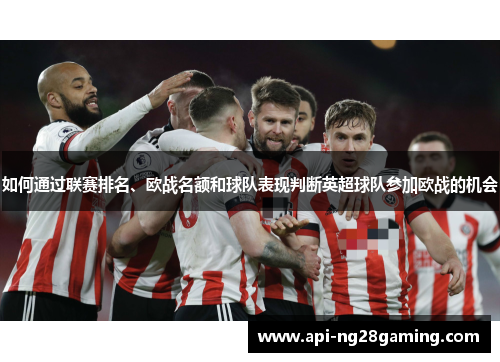 如何通过联赛排名、欧战名额和球队表现判断英超球队参加欧战的机会