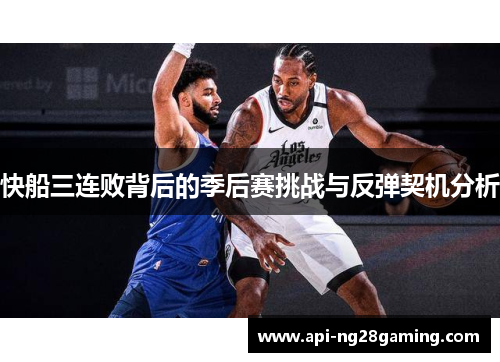 快船三连败背后的季后赛挑战与反弹契机分析