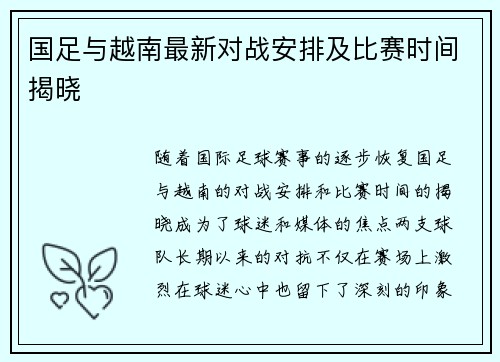国足与越南最新对战安排及比赛时间揭晓