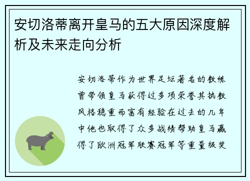 安切洛蒂离开皇马的五大原因深度解析及未来走向分析