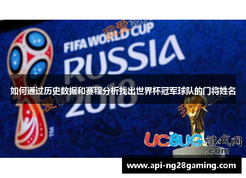 如何通过历史数据和赛程分析找出世界杯冠军球队的门将姓名