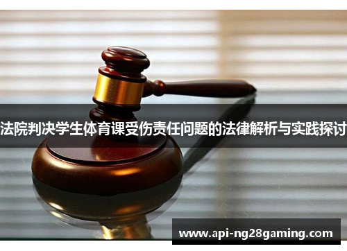 法院判决学生体育课受伤责任问题的法律解析与实践探讨
