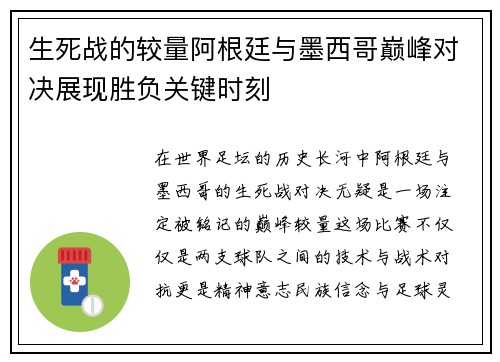 生死战的较量阿根廷与墨西哥巅峰对决展现胜负关键时刻