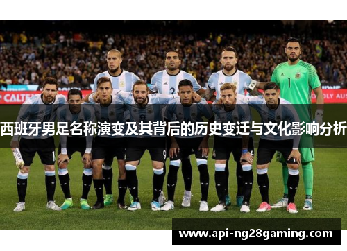 西班牙男足名称演变及其背后的历史变迁与文化影响分析