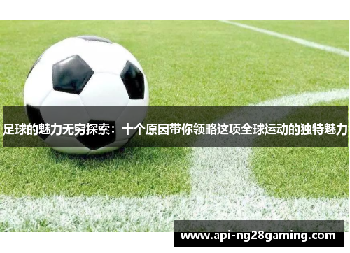 足球的魅力无穷探索：十个原因带你领略这项全球运动的独特魅力