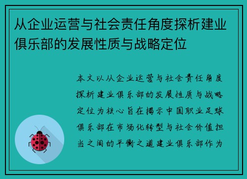 从企业运营与社会责任角度探析建业俱乐部的发展性质与战略定位
