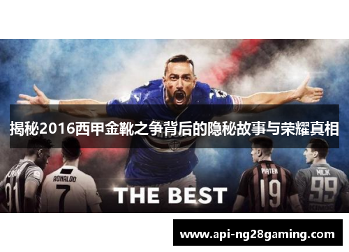揭秘2016西甲金靴之争背后的隐秘故事与荣耀真相