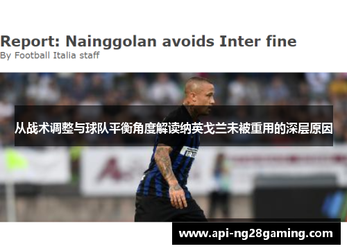 从战术调整与球队平衡角度解读纳英戈兰未被重用的深层原因