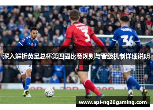 深入解析英足总杯第四圈比赛规则与晋级机制详细说明