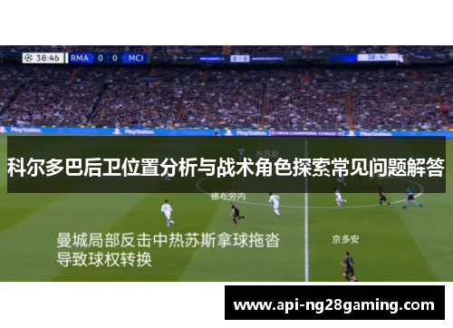 科尔多巴后卫位置分析与战术角色探索常见问题解答