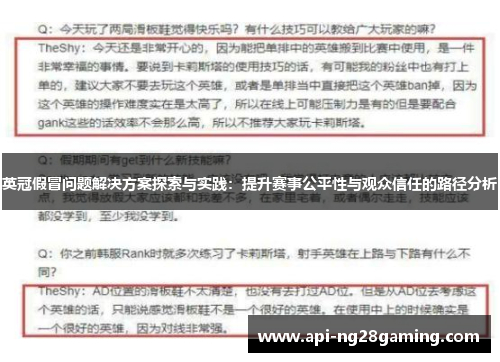英冠假冒问题解决方案探索与实践：提升赛事公平性与观众信任的路径分析