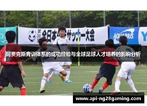 阿贾克斯青训体系的成功经验与全球足球人才培养的影响分析