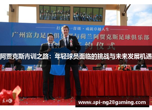 阿贾克斯青训之路：年轻球员面临的挑战与未来发展机遇