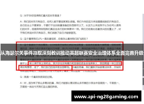 从海瑟尔关事件汲取深刻教训推动英超联赛安全治理体系全面完善升级 从海瑟尔关事件汲取深刻教训推动英超联赛安全治理体系全面完善升级