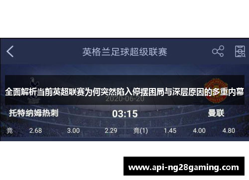 全面解析当前英超联赛为何突然陷入停摆困局与深层原因的多重内幕 全面解析当前英超联赛为何突然陷入停摆困局与深层原因的多重内幕