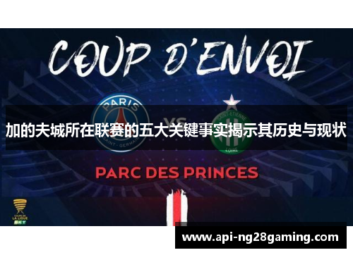 加的夫城所在联赛的五大关键事实揭示其历史与现状 加的夫城所在联赛的五大关键事实揭示其历史与现状