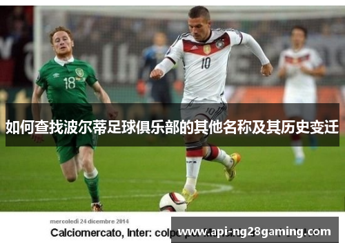 如何查找波尔蒂足球俱乐部的其他名称及其历史变迁 如何查找波尔蒂足球俱乐部的其他名称及其历史变迁