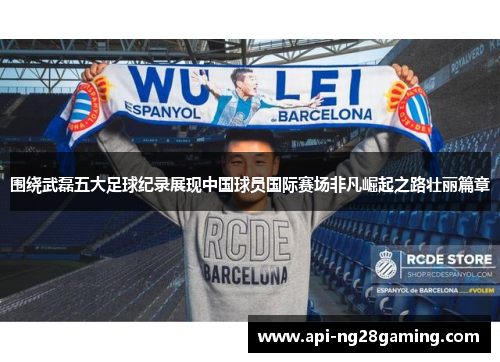 围绕武磊五大足球纪录展现中国球员国际赛场非凡崛起之路壮丽篇章 围绕武磊五大足球纪录展现中国球员国际赛场非凡崛起之路壮丽篇章