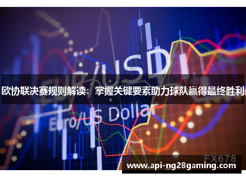 欧协联决赛规则解读：掌握关键要素助力球队赢得最终胜利