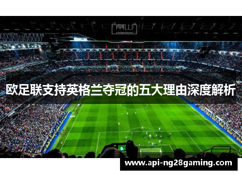 欧足联支持英格兰夺冠的五大理由深度解析 欧足联支持英格兰夺冠的五大理由深度解析