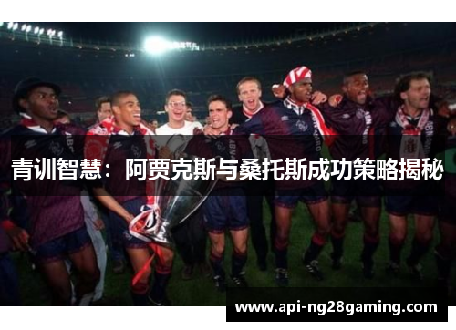 青训智慧：阿贾克斯与桑托斯成功策略揭秘